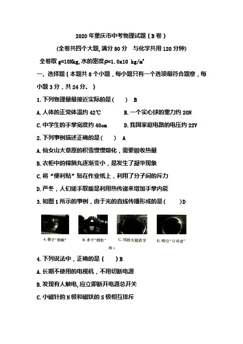2020年重庆市中考物理试题及答案(B卷)