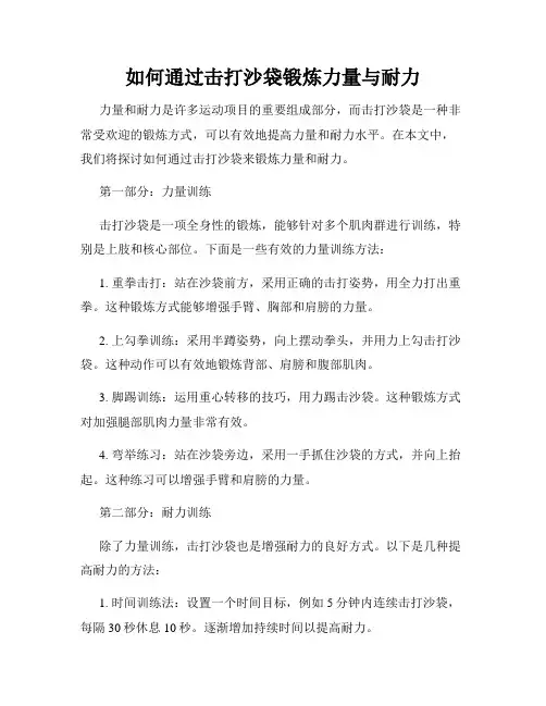 如何通过击打沙袋锻炼力量与耐力