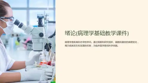 绪论(病理学基础教学课件)