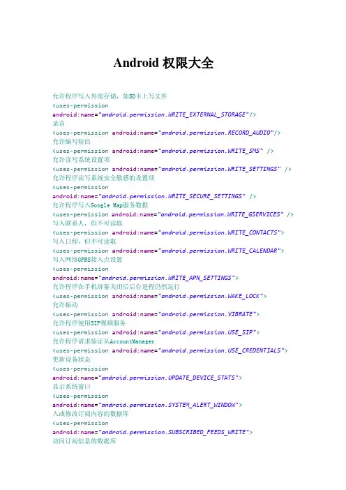 Android权限大全