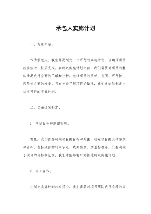 承包人实施计划