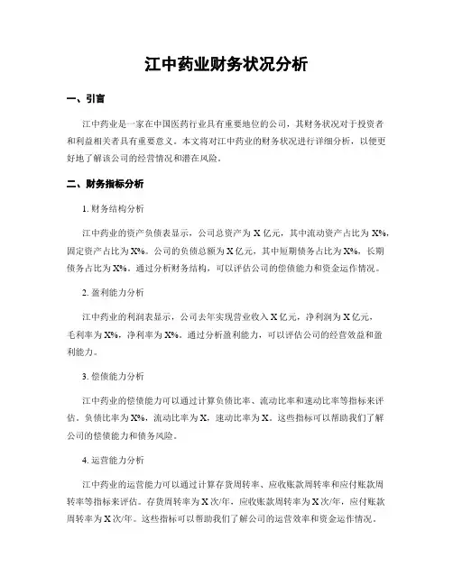 江中药业财务状况分析