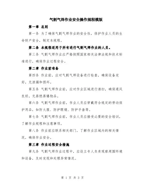 气割气焊作业安全操作规程模版
