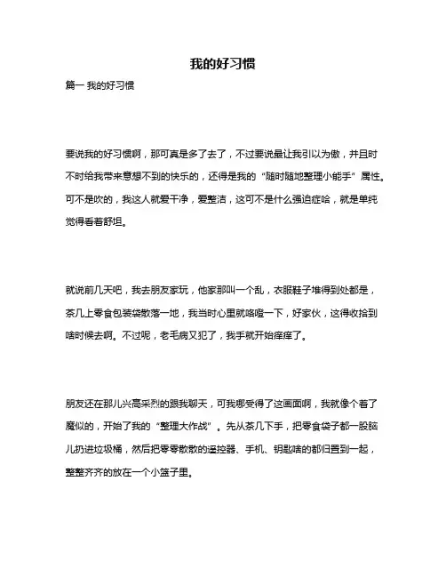 作文《我的好习惯》