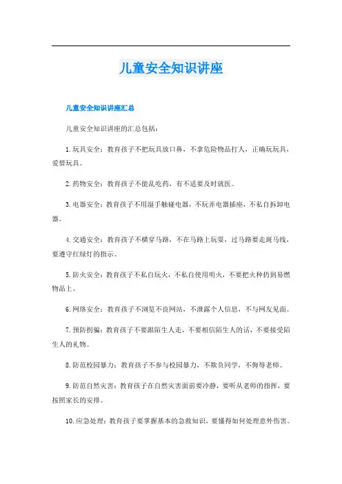 儿童安全知识讲座