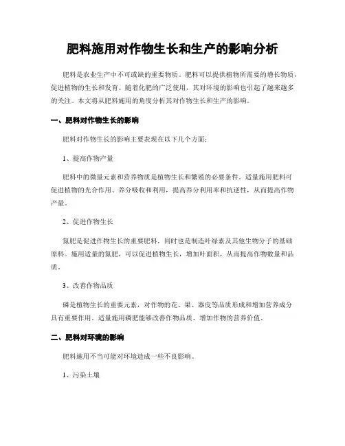 肥料施用对作物生长和生产的影响分析