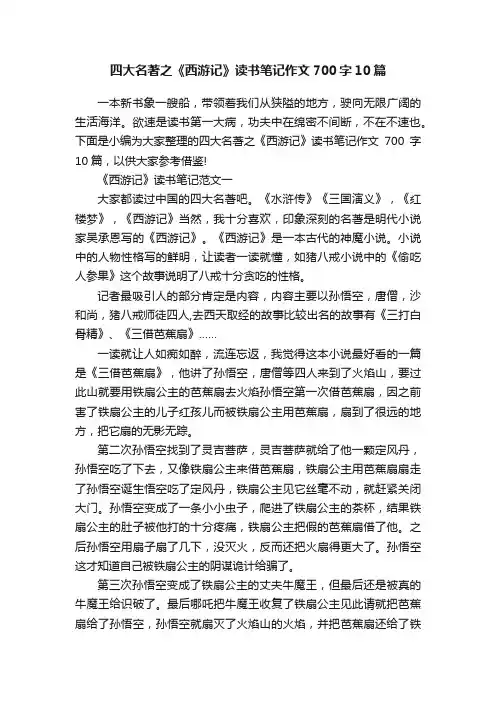 四大名著之《西游记》读书笔记作文700字10篇