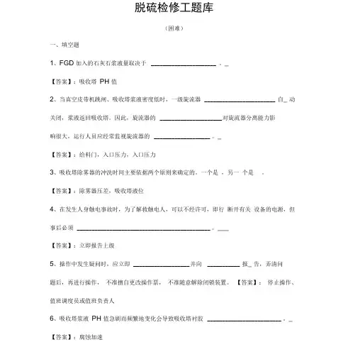 脱硫检修工考试题165道难
