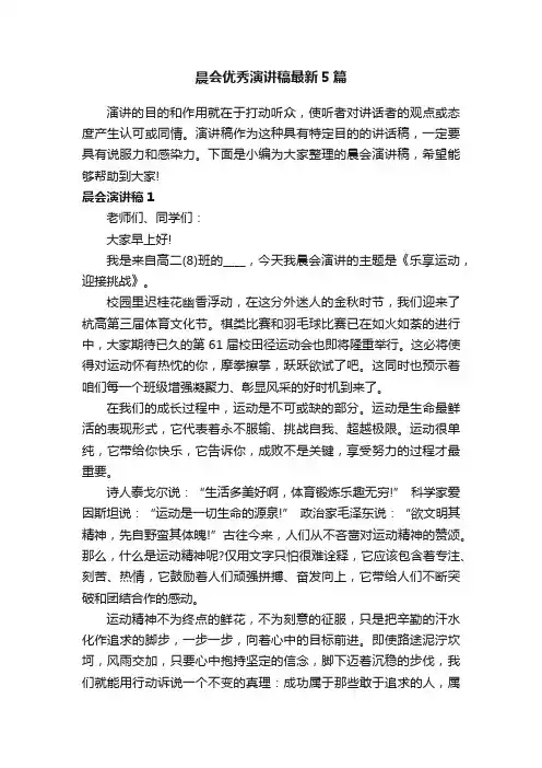 晨会优秀演讲稿最新5篇