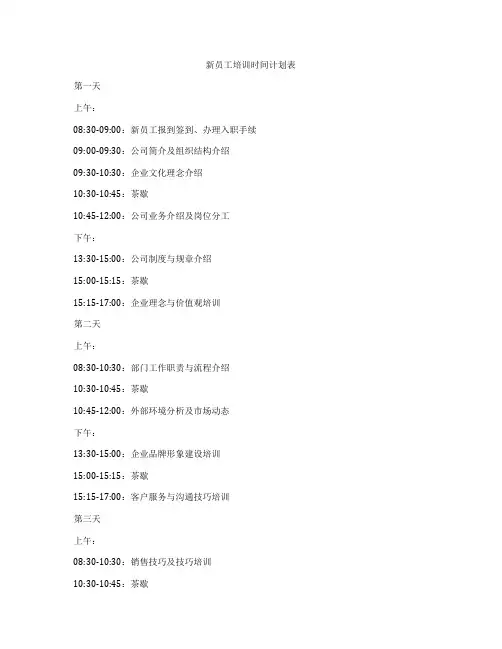新员工培训时间计划表
