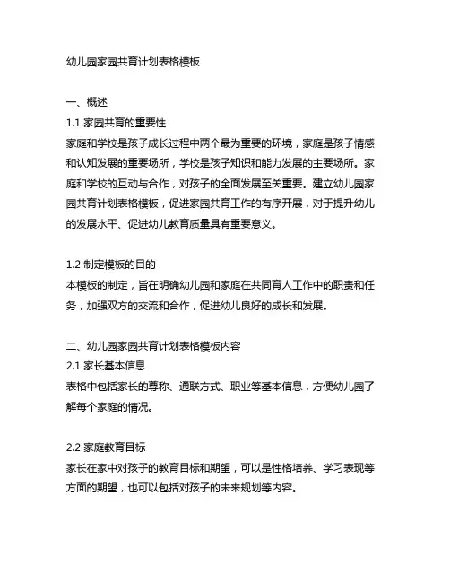 幼儿园家园共育计划表格模板 幼儿园家园教育