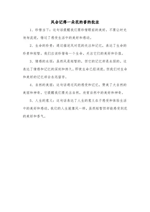 风会记得一朵花的香的批注