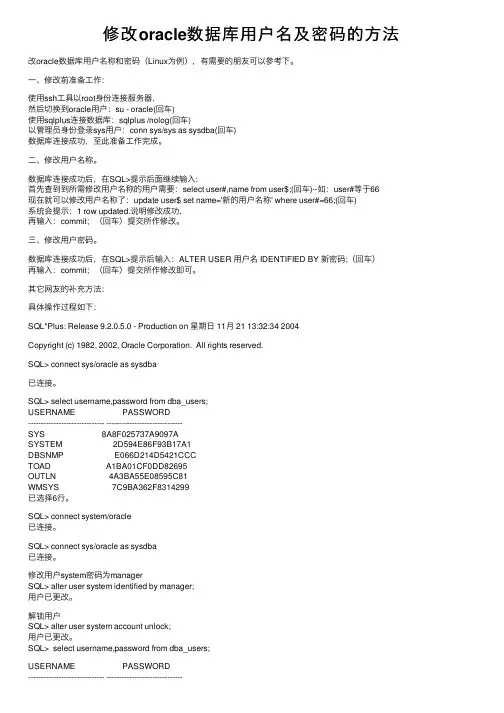 修改oracle数据库用户名及密码的方法