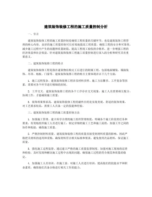 建筑装饰装修工程的施工质量控制分析