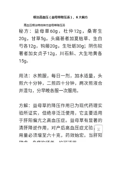 根治高血压（益母草降压汤）、6大偏方