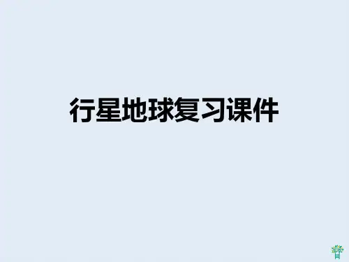 人教版地理必修1第一章复习课件(共30张PPT)