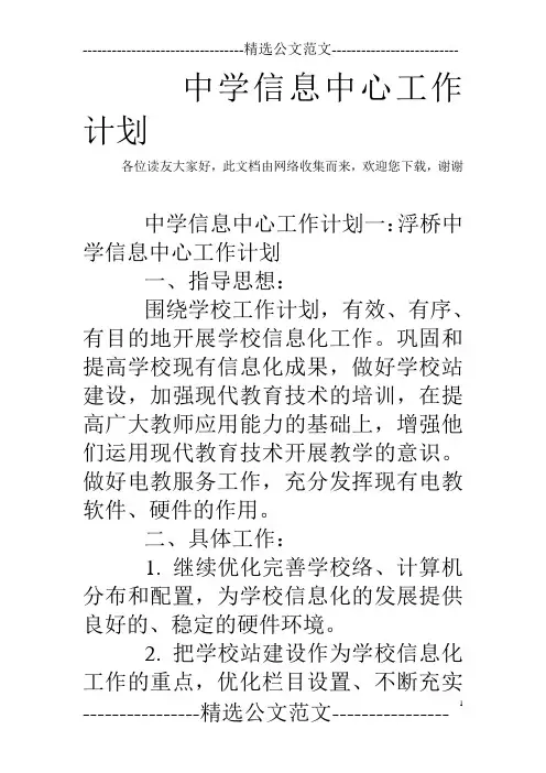 中学信息中心工作计划