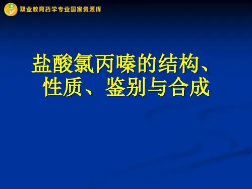 盐酸氯丙嗪的结构、性质、鉴别与合成.ppt
