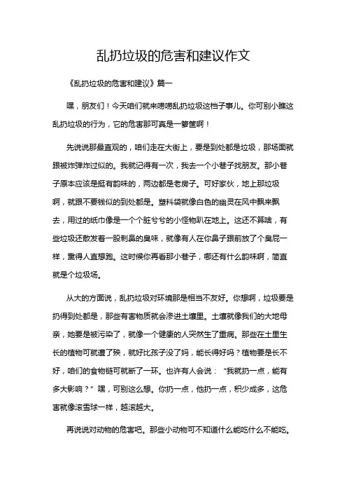 乱扔垃圾的危害和建议作文
