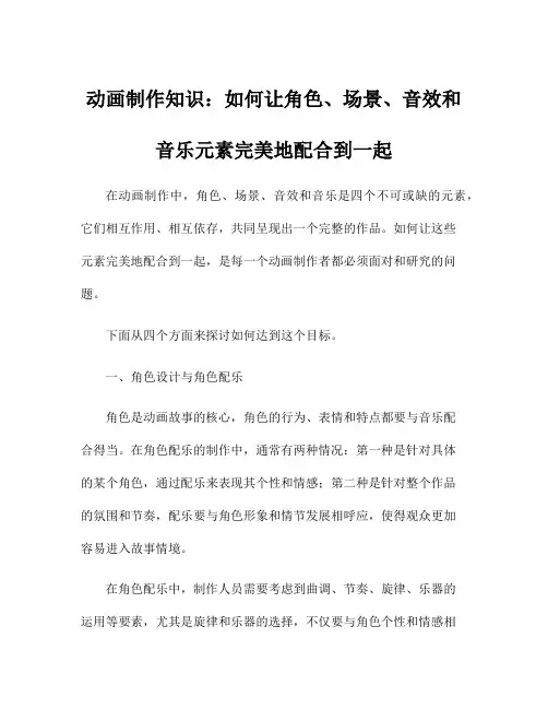 动画制作知识：如何让角色、场景、音效和音乐元素完美地配合到一起