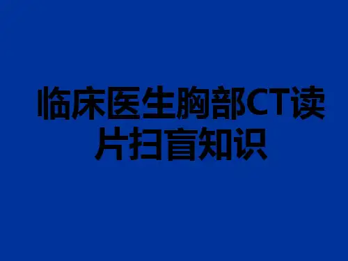 胸部CT读片扫盲知识