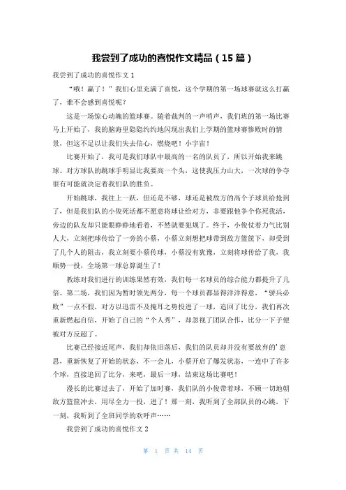 我尝到了成功的喜悦作文精品(15篇)