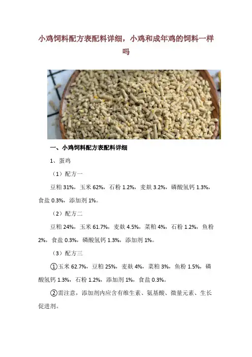 小鸡饲料配方表配料详细,小鸡和成年鸡的饲料一样吗