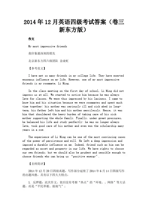 最新 2014年12月英语四级考试答案(卷三新东方版)-精品