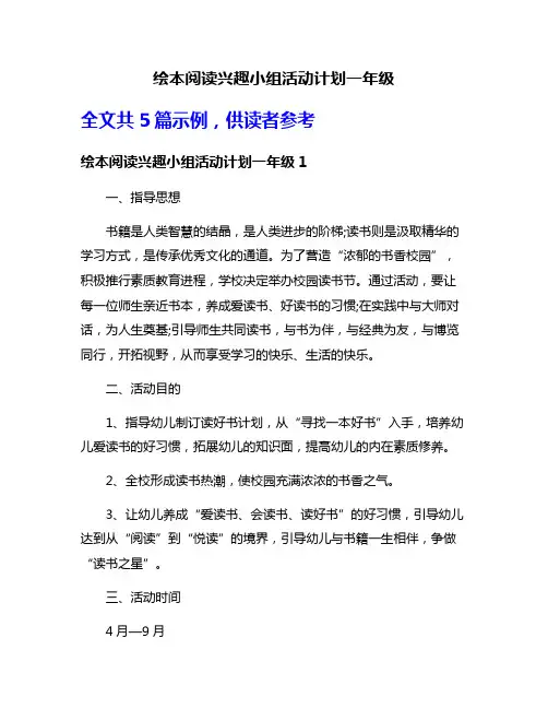 绘本阅读兴趣小组活动计划一年级