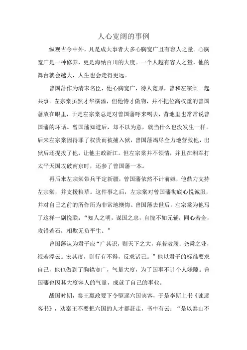 人心宽阔的事例