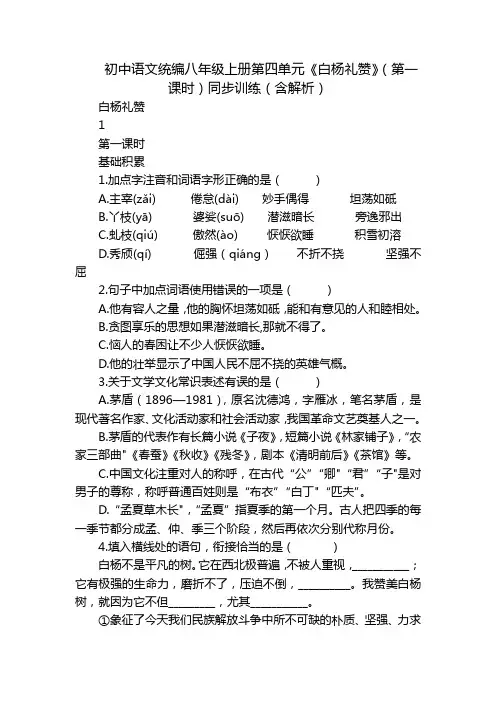 初中语文统编八年级上册第四单元《白杨礼赞》(第一课时)同步训练(含解析)