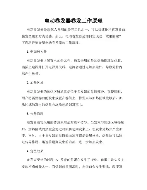 电动卷发器卷发工作原理