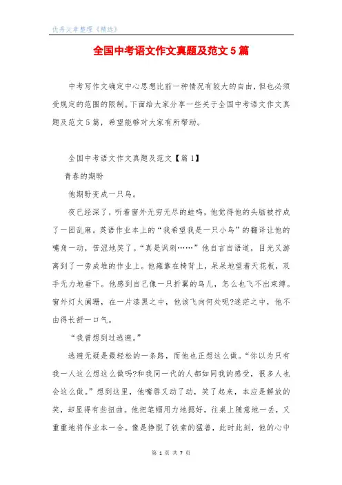 全国中考语文作文真题及范文5篇