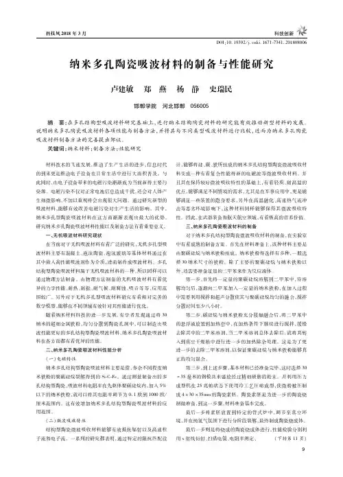 纳米多孔陶瓷吸波材料的制备与性能研究