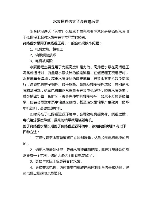 水泵扬程选大了会有啥后果