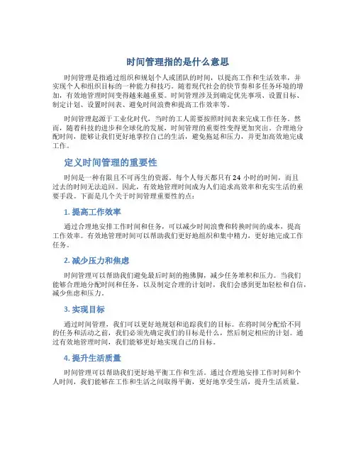时间管理指的是什么意思