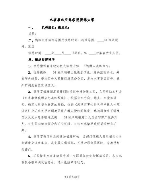 水害事故应急救援演练方案(2篇)