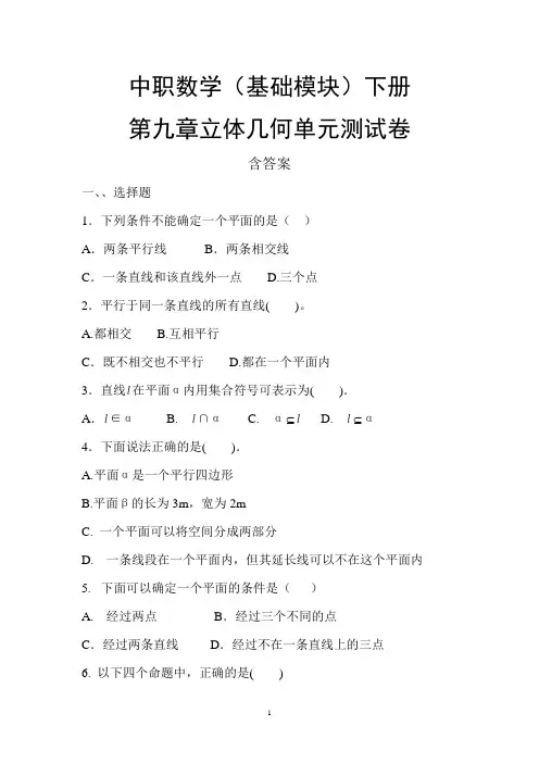 中职数学(基础模块)下册第九章立体几何单元测试卷含答案