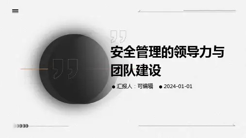 安全管理的领导力与团队建设