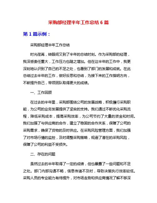 采购部经理半年工作总结6篇