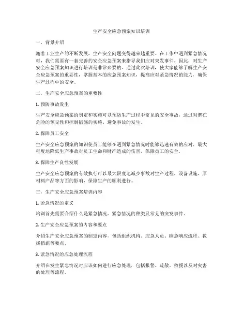 生产安全应急预案知识培训