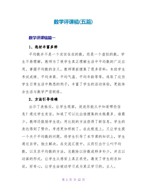 数学评课稿(五篇)