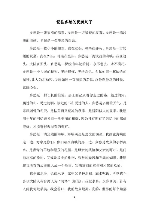 记住乡愁的优美句子