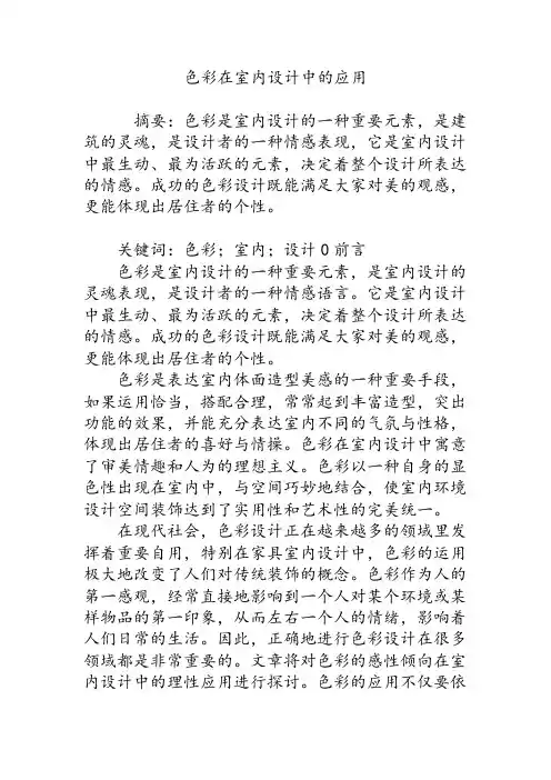 色彩在室内设计中的应用