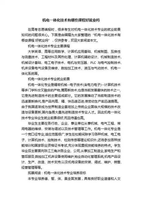 机电一体化技术有哪些课程好就业吗