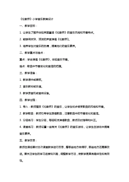 《伦敦桥》小学音乐教案设计