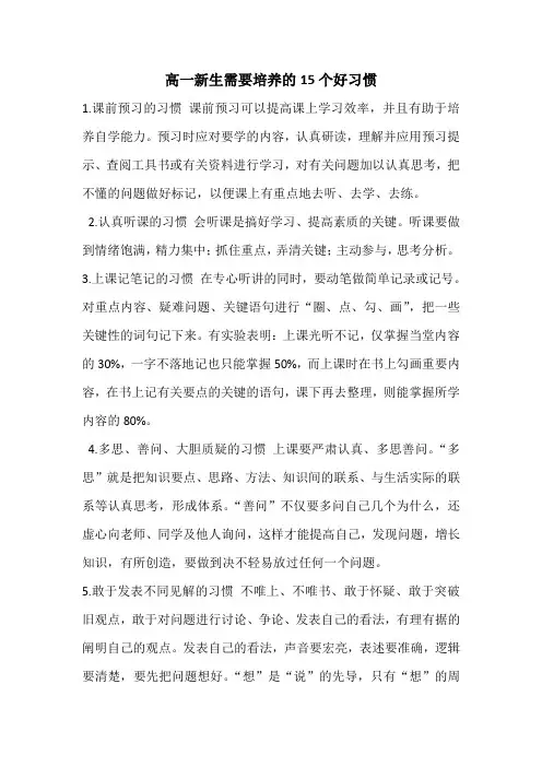 高一新生需要培养的15个好习惯