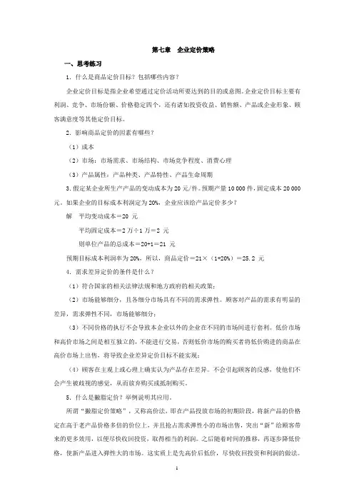 西财《管理经济学》教学资料包 课后习题答案 第七章