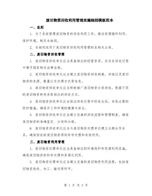 废旧物资回收利用管理实施细则模板范本