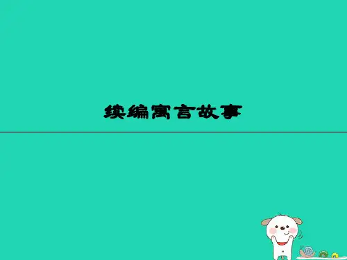 三年级语文上册6《寓言故事》续编寓言故事课件长春版